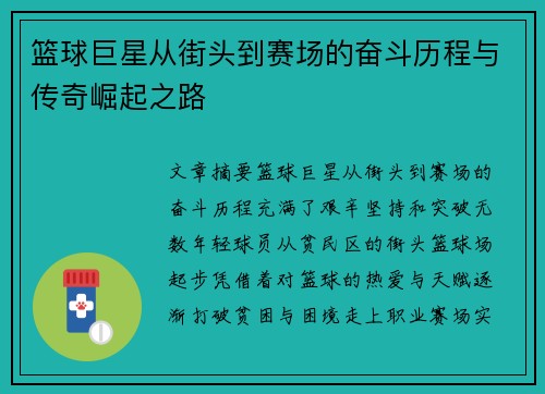 篮球巨星从街头到赛场的奋斗历程与传奇崛起之路