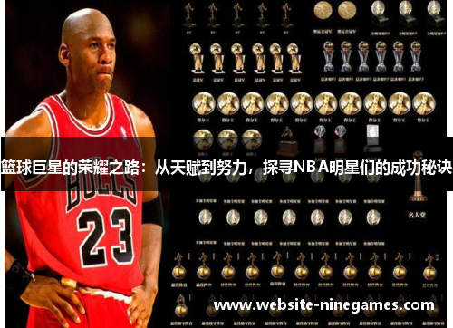 篮球巨星的荣耀之路：从天赋到努力，探寻NBA明星们的成功秘诀