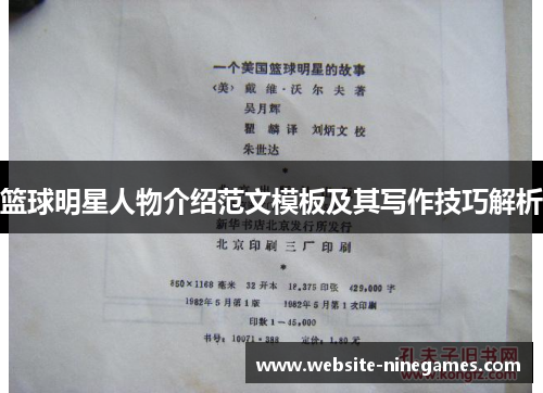 篮球明星人物介绍范文模板及其写作技巧解析