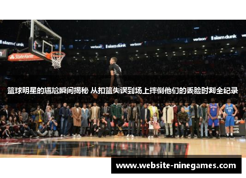 篮球明星的尴尬瞬间揭秘 从扣篮失误到场上摔倒他们的丢脸时刻全纪录