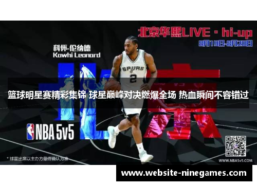 篮球明星赛精彩集锦 球星巅峰对决燃爆全场 热血瞬间不容错过