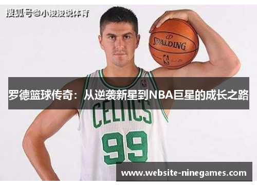 罗德篮球传奇：从逆袭新星到NBA巨星的成长之路
