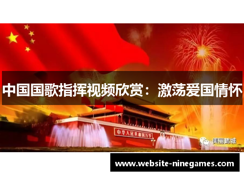 中国国歌指挥视频欣赏：激荡爱国情怀