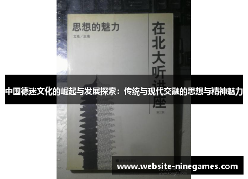 中国德迷文化的崛起与发展探索：传统与现代交融的思想与精神魅力