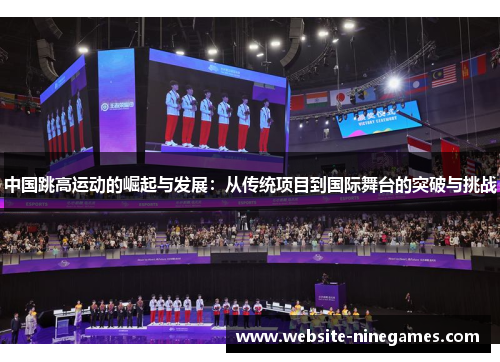 中国跳高运动的崛起与发展：从传统项目到国际舞台的突破与挑战