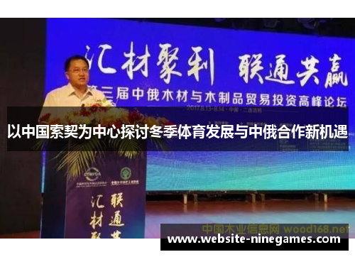 以中国索契为中心探讨冬季体育发展与中俄合作新机遇