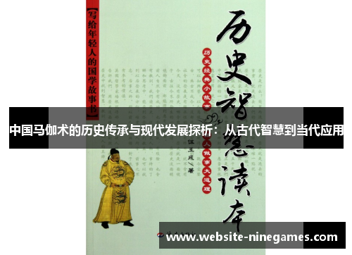 中国马伽术的历史传承与现代发展探析：从古代智慧到当代应用