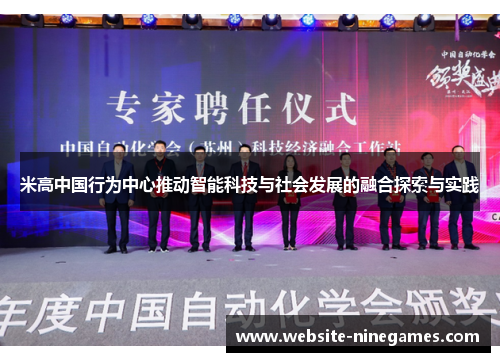 米高中国行为中心推动智能科技与社会发展的融合探索与实践