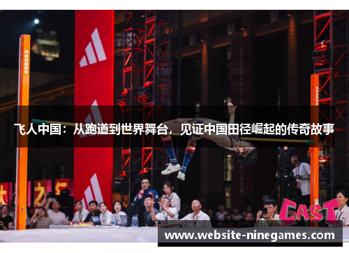 飞人中国：从跑道到世界舞台，见证中国田径崛起的传奇故事